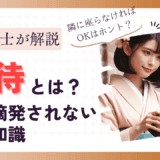 「お客の隣に座らなければOK」「カウンター越しはOK」は間違い！違法摘発されない為に知る「接待」の知識