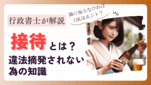 接待とは？解説