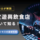 記事のアイキャッチ画像｜特定遊興飲食店について知る