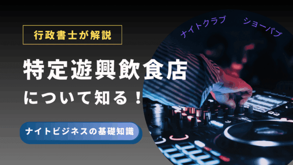 特定遊興飲食店とは？深夜営業のバーでも必要な場合有り！その条件や大事なポイント「遊興」の判断方法について解説！