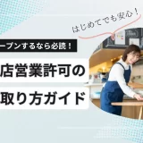飲食店をオープンするなら必読！よくわかる飲食店営業許可の取り方