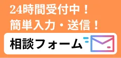 相談フォームバナー