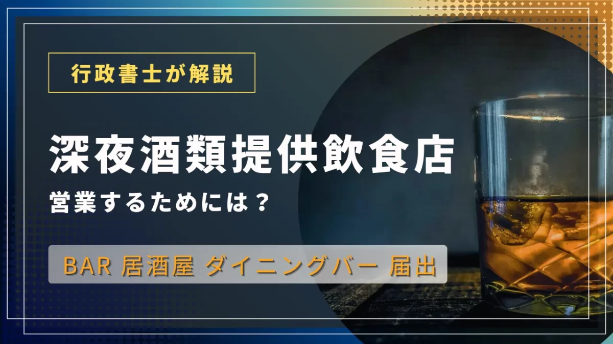記事のアイキャッチ画像｜深夜酒類提供飲食店を営業するためには？バー、居酒屋、ダイニングバー届出