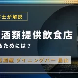 深夜酒類提供飲食店を営業するには？　バーや居酒屋、その他深夜にお酒を提供するお店に必要な届出について解説