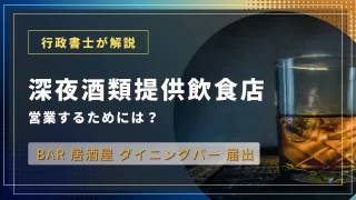 深夜酒類提供飲食店を営業するには？　バーや居酒屋、その他深夜にお酒を提供するお店に必要な届出について解説
