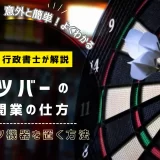 ダーツバーの開業の仕方（バーにダーツ機器を置く方法）