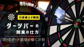ダーツバーの開業の仕方（バーにダーツ機器を置く方法）