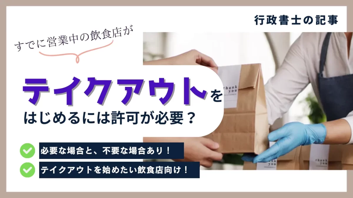 記事のアイキャッチ画像｜飲食店がテイクアウトを始める場合、保健所への手続きや許可は必要？