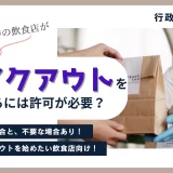 飲食店がテイクアウトを始めるとき、保健所への手続きや「許可」は必要？