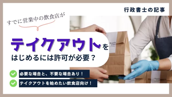 飲食店がテイクアウトを始めるとき、保健所への手続きや「許可」は必要？
