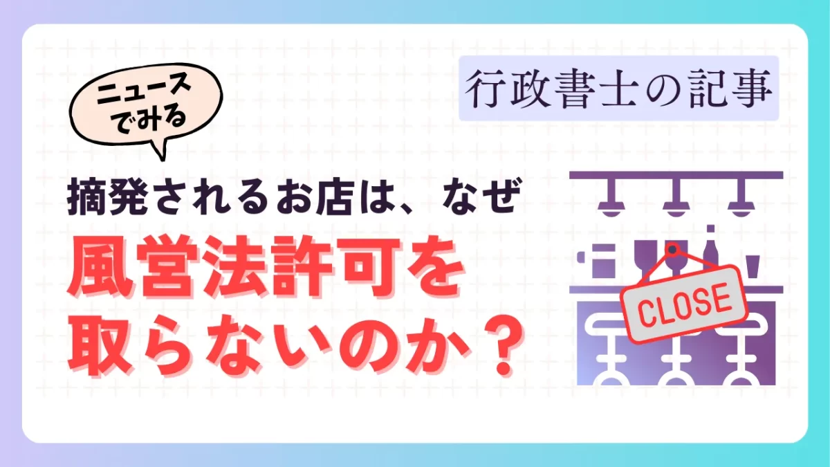 記事のアイキャッチ画像｜違法摘発されるお店はなぜ、無許可営業をするのか