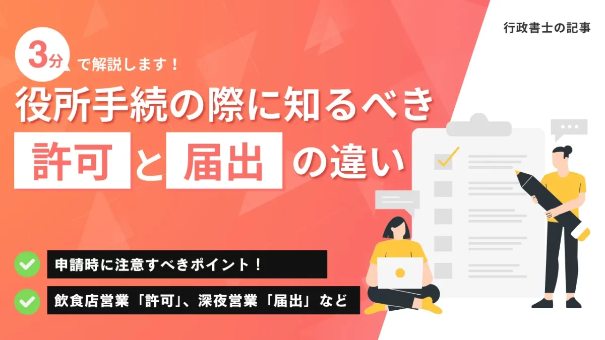 記事のアイキャッチ画像｜役所手続の際に知るべき許可と届出の違い