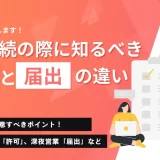 「許可」と「届出」はどう違う？ 保健所の営業許可と深夜営業届出を例に解説