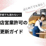 記事のアイキャッチ画像｜飲食店営業許可の更新ガイド