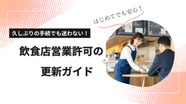 飲食店営業許可の更新のしかた — 期限・必要書類・手数料などをわかりやすく解説