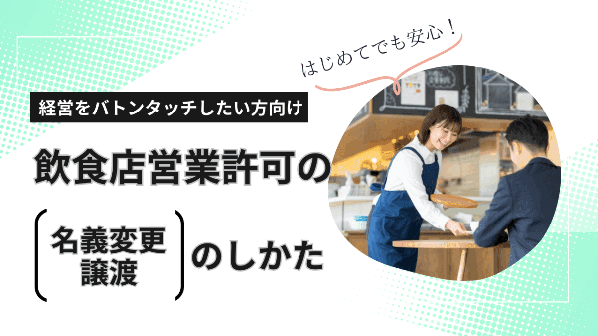 記事のアイキャッチ画像｜飲食店営業許可の名義変更・譲渡のしかた