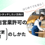 飲食店営業許可の名義変更・譲渡手続きガイド【親子間のケースも解説】