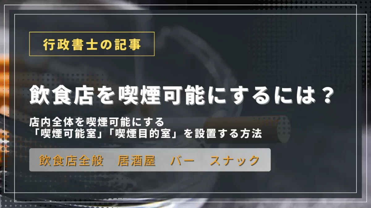 記事のアイキャッチ画像｜飲食店を喫煙可能にするには？店内全体を喫煙可能にする「喫煙可能室」「喫煙目的室」を設置する方法
