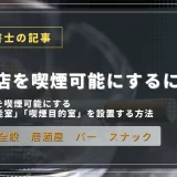記事のアイキャッチ画像｜飲食店を喫煙可能にするには？店内全体を喫煙可能にする「喫煙可能室」「喫煙目的室」を設置する方法