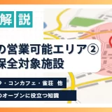 記事のアイキャッチ画像｜風営店舗の営業可能エリアについて完全解説②ー保全対象施設