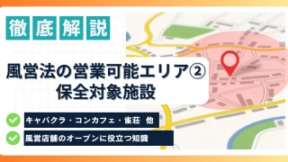 風営店舗の営業可能エリアについて完全解説②ー保全対象施設