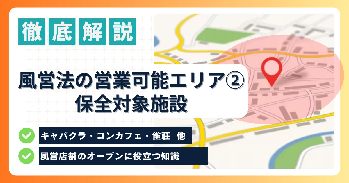 記事のアイキャッチ画像｜風営店舗の営業可能エリアについて完全解説②ー保全対象施設