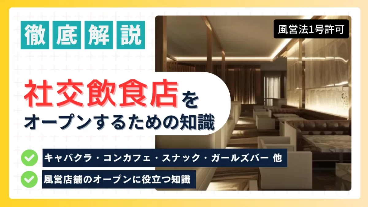 記事のアイキャッチー社交飲食店（キャバクラ・ラウンジ・スナック等）を開業するには？ー風営法1号許可