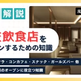社交飲食店（キャバクラ・ラウンジ・スナック等）を開業するには？ー風営法1号許可