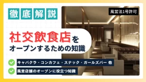 記事のアイキャッチー社交飲食店（キャバクラ・ラウンジ・スナック等）を開業するには？ー風営法1号許可