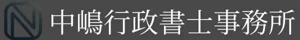 中嶋行政書士事務所-ロゴ