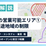 風営店舗の営業可能エリアについて完全解説①ー用途地域の制限