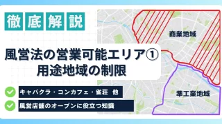 風営店舗の営業可能エリアについて完全解説①ー用途地域の制限