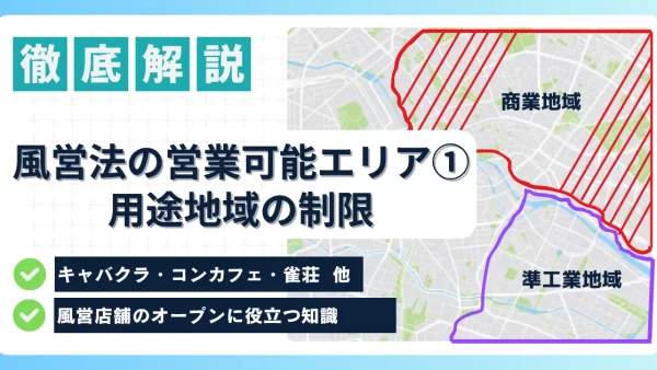 風営店舗の営業可能エリアについて完全解説①ー用途地域の制限