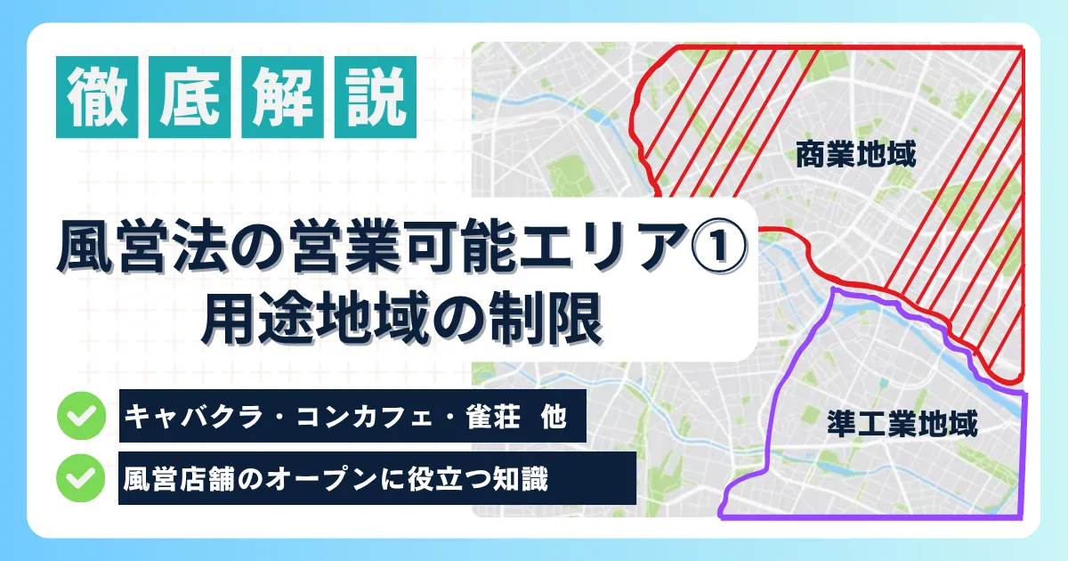 記事のアイキャッチ画像｜風営店舗の営業可能エリアについて完全解説①ー用途地域の制限