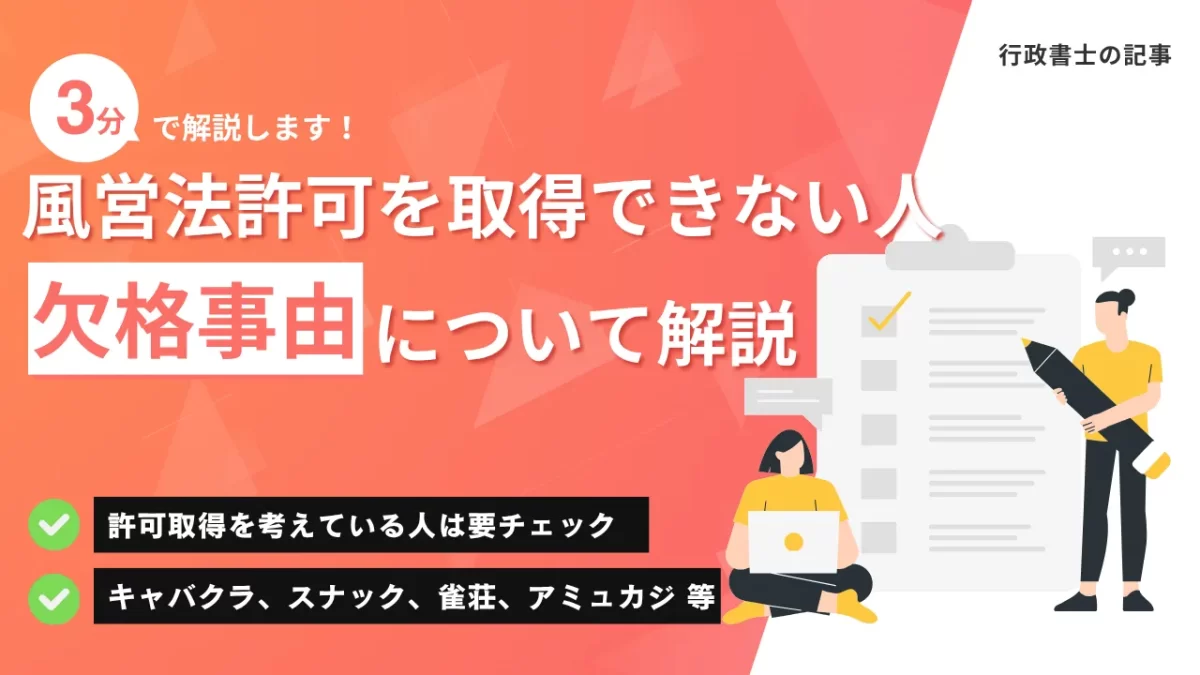 記事のアイキャッチー風営許可を取得できない人ー欠格事由について解説