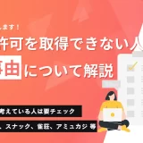 記事のアイキャッチー風営許可を取得できない人ー欠格事由について解説