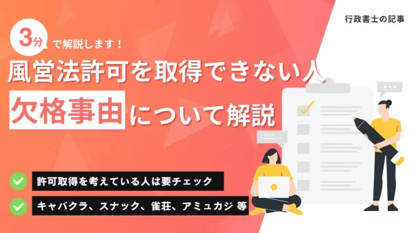 風営法許可を取得できない人ー欠格事由について解説