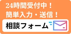 ボタン-24時間受付中！簡単入力送信の相談フォームはこちら