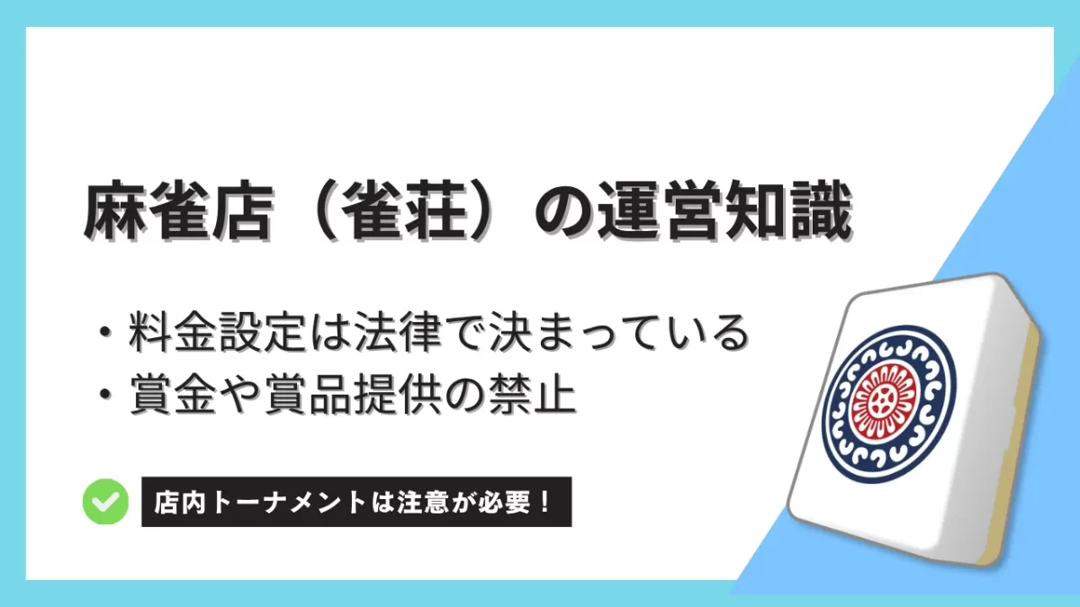 記事のアイキャッチ-麻雀店の料金設定と賞品提供禁止の規定について解説－雀荘運営の知識