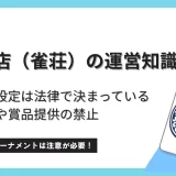 麻雀店の料金設定と賞品提供禁止の規定について解説－雀荘運営の知識