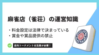 麻雀店の料金設定と賞品提供禁止の規定について解説－雀荘運営の知識