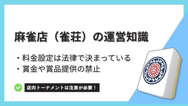 麻雀店の料金設定と賞品提供禁止の規定について解説－雀荘運営の知識