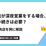 飲食店が深夜営業をする場合に届出は必要か？ー焼肉店を例に解説