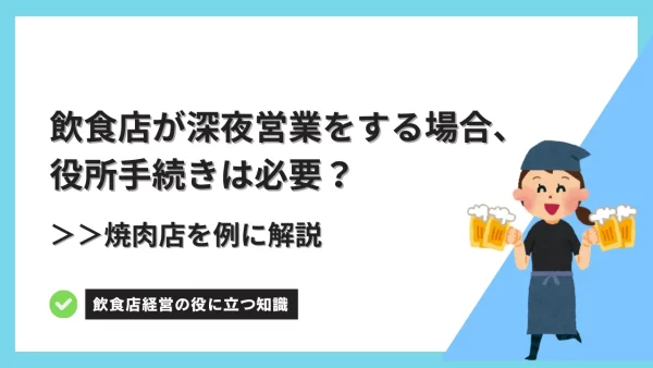 飲食店が深夜営業をする場合に届出は必要か？ー焼肉店を例に解説