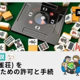 麻雀店（雀荘）を開業するための許可と手続きー風営法4号許可