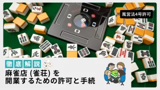 麻雀荘を経営したい方！！募集！ 麻雀店（雀荘）を開業するための許可と手続きー風営法4号許可 | 中嶋