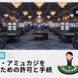 アミュカジ・ゲームセンターの開業に必要な許可と手続きー風営法5号許可