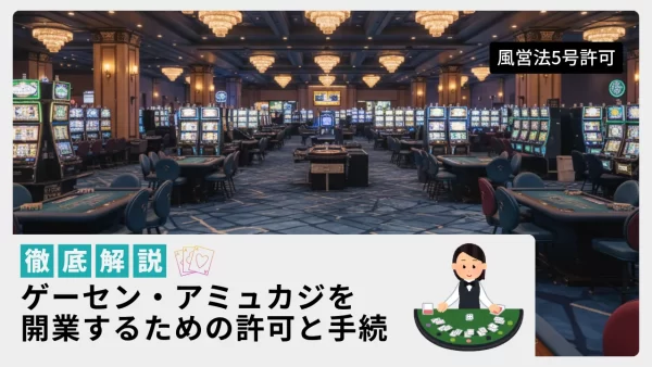 アミュカジ・ゲームセンターの開業に必要な許可と手続きー風営法5号許可