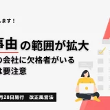 記事のアイキャッチ-【R7年11月改正】欠格事由の範囲が拡大。「身内」の会社に欠格者がいる場合は注意