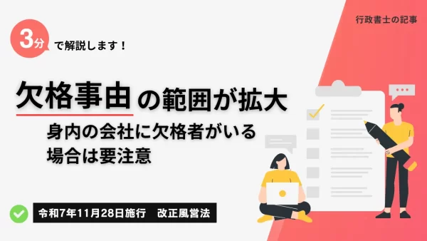 【R7年11月改正】欠格事由の範囲が拡大。「身内」の会社に欠格者がいる場合は注意